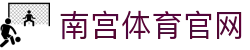南宫体育(NG SPORTS)官网入口 - 官方体育预测与行业深度研报平台
