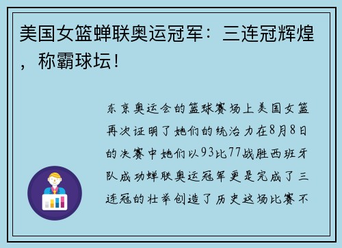 美国女篮蝉联奥运冠军：三连冠辉煌，称霸球坛！