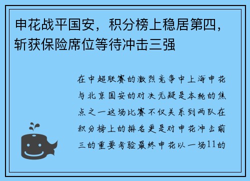 申花战平国安，积分榜上稳居第四，斩获保险席位等待冲击三强
