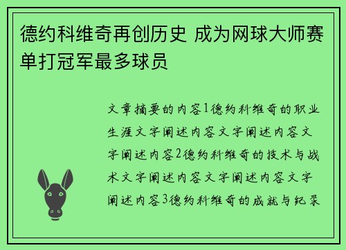 德约科维奇再创历史 成为网球大师赛单打冠军最多球员