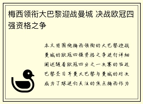 梅西领衔大巴黎迎战曼城 决战欧冠四强资格之争