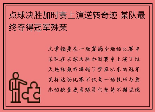 点球决胜加时赛上演逆转奇迹 某队最终夺得冠军殊荣