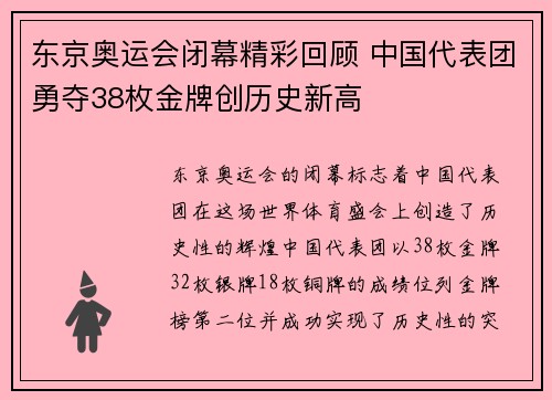 东京奥运会闭幕精彩回顾 中国代表团勇夺38枚金牌创历史新高