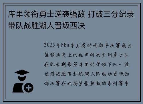 库里领衔勇士逆袭强敌 打破三分纪录带队战胜湖人晋级西决