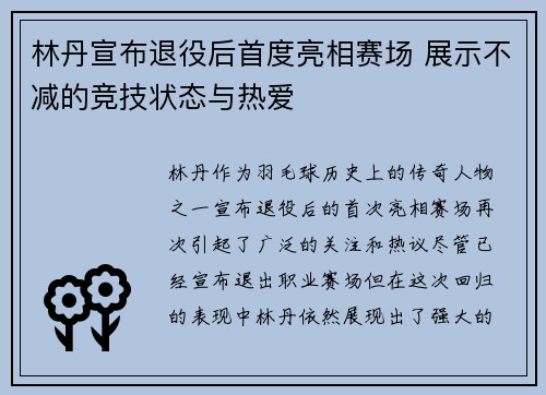林丹宣布退役后首度亮相赛场 展示不减的竞技状态与热爱