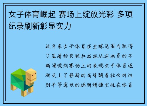 女子体育崛起 赛场上绽放光彩 多项纪录刷新彰显实力