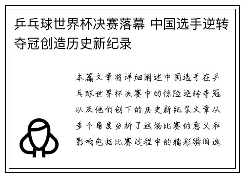乒乓球世界杯决赛落幕 中国选手逆转夺冠创造历史新纪录