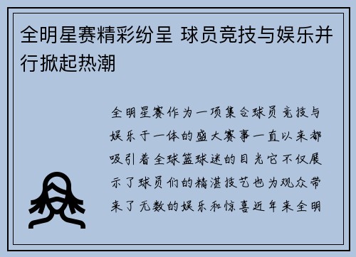 全明星赛精彩纷呈 球员竞技与娱乐并行掀起热潮