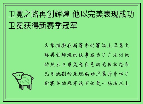 卫冕之路再创辉煌 他以完美表现成功卫冕获得新赛季冠军