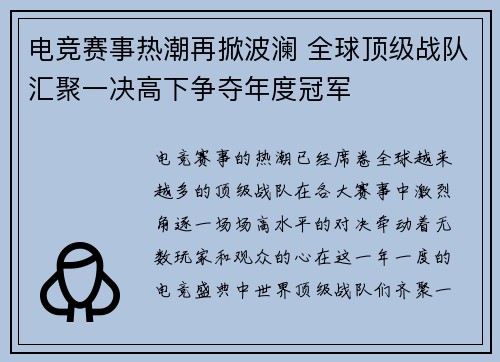 电竞赛事热潮再掀波澜 全球顶级战队汇聚一决高下争夺年度冠军