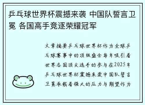 乒乓球世界杯震撼来袭 中国队誓言卫冕 各国高手竞逐荣耀冠军