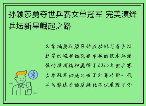 孙颖莎勇夺世乒赛女单冠军 完美演绎乒坛新星崛起之路
