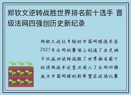 郑钦文逆转战胜世界排名前十选手 晋级法网四强创历史新纪录
