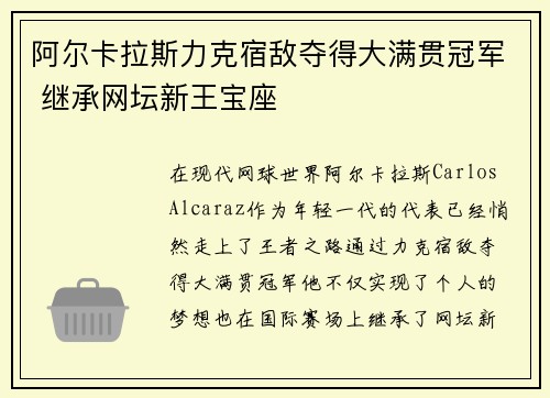 阿尔卡拉斯力克宿敌夺得大满贯冠军 继承网坛新王宝座