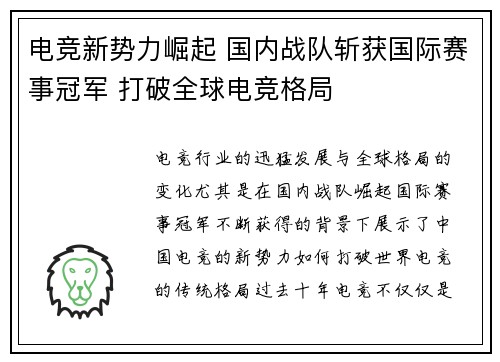 电竞新势力崛起 国内战队斩获国际赛事冠军 打破全球电竞格局
