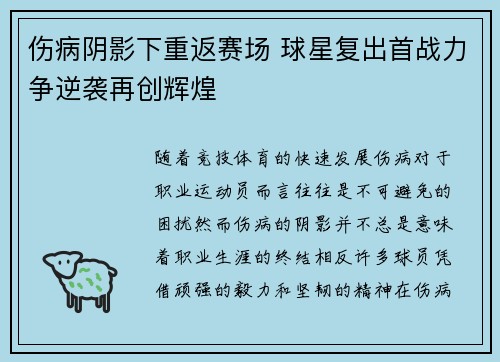 伤病阴影下重返赛场 球星复出首战力争逆袭再创辉煌