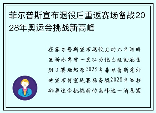 菲尔普斯宣布退役后重返赛场备战2028年奥运会挑战新高峰