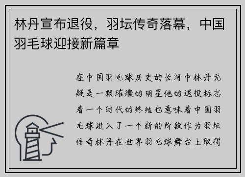 林丹宣布退役，羽坛传奇落幕，中国羽毛球迎接新篇章