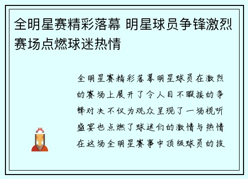全明星赛精彩落幕 明星球员争锋激烈赛场点燃球迷热情