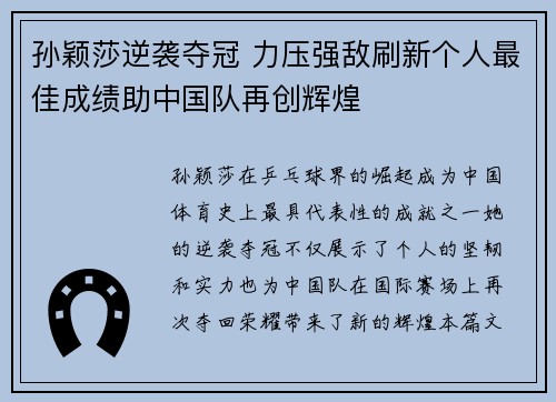 孙颖莎逆袭夺冠 力压强敌刷新个人最佳成绩助中国队再创辉煌