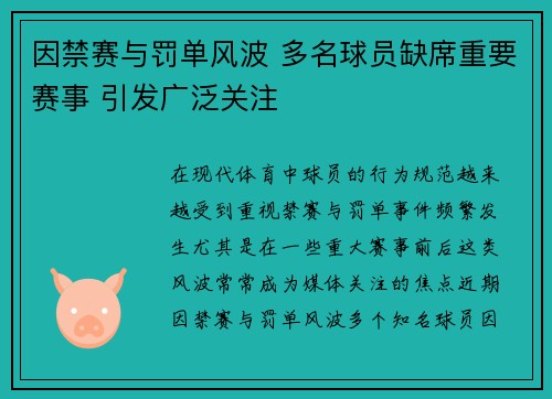 因禁赛与罚单风波 多名球员缺席重要赛事 引发广泛关注