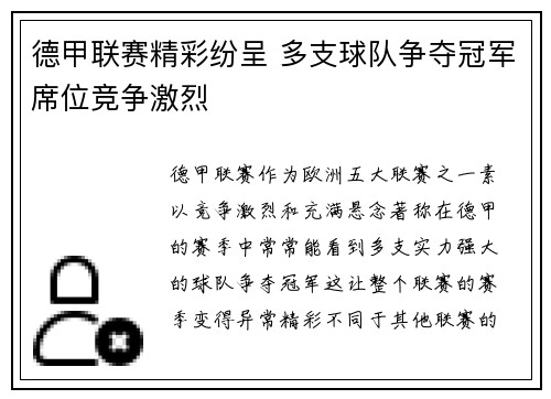 德甲联赛精彩纷呈 多支球队争夺冠军席位竞争激烈
