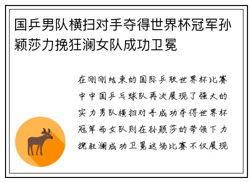 国乒男队横扫对手夺得世界杯冠军孙颖莎力挽狂澜女队成功卫冕