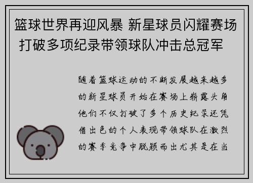 篮球世界再迎风暴 新星球员闪耀赛场 打破多项纪录带领球队冲击总冠军