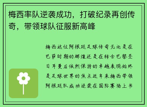 梅西率队逆袭成功，打破纪录再创传奇，带领球队征服新高峰