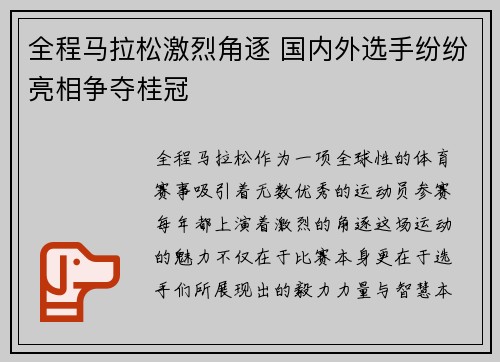 全程马拉松激烈角逐 国内外选手纷纷亮相争夺桂冠