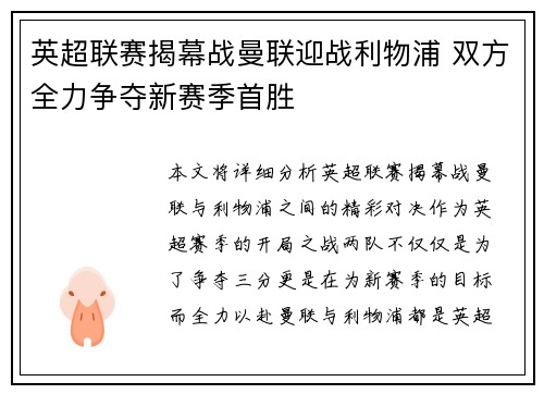 英超联赛揭幕战曼联迎战利物浦 双方全力争夺新赛季首胜