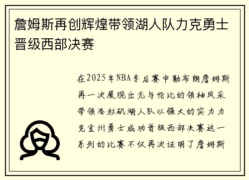 詹姆斯再创辉煌带领湖人队力克勇士晋级西部决赛