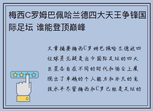 梅西C罗姆巴佩哈兰德四大天王争锋国际足坛 谁能登顶巅峰