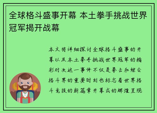 全球格斗盛事开幕 本土拳手挑战世界冠军揭开战幕