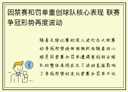因禁赛和罚单重创球队核心表现 联赛争冠形势再度波动