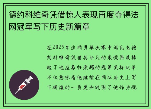 德约科维奇凭借惊人表现再度夺得法网冠军写下历史新篇章