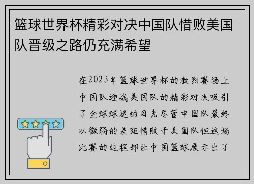 篮球世界杯精彩对决中国队惜败美国队晋级之路仍充满希望