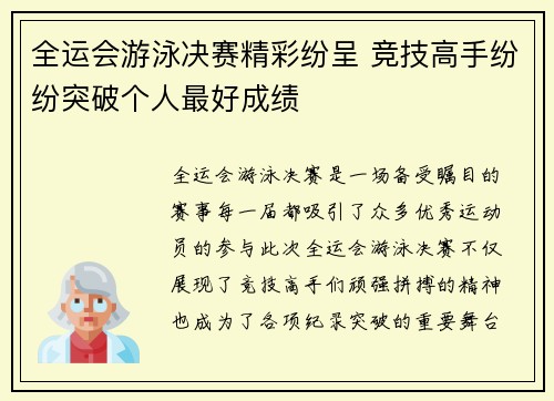 全运会游泳决赛精彩纷呈 竞技高手纷纷突破个人最好成绩
