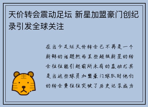 天价转会震动足坛 新星加盟豪门创纪录引发全球关注
