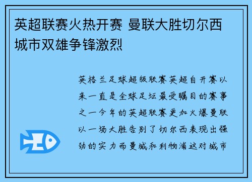 英超联赛火热开赛 曼联大胜切尔西 城市双雄争锋激烈