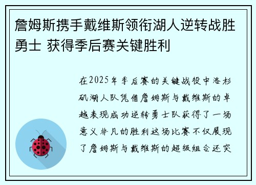 詹姆斯携手戴维斯领衔湖人逆转战胜勇士 获得季后赛关键胜利