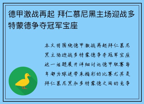 德甲激战再起 拜仁慕尼黑主场迎战多特蒙德争夺冠军宝座