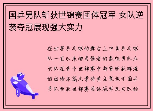 国乒男队斩获世锦赛团体冠军 女队逆袭夺冠展现强大实力