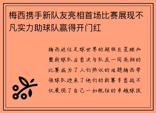 梅西携手新队友亮相首场比赛展现不凡实力助球队赢得开门红