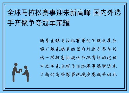 全球马拉松赛事迎来新高峰 国内外选手齐聚争夺冠军荣耀