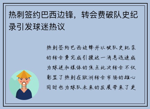 热刺签约巴西边锋，转会费破队史纪录引发球迷热议