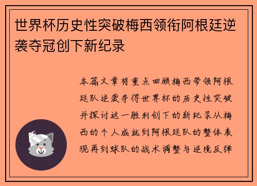 世界杯历史性突破梅西领衔阿根廷逆袭夺冠创下新纪录