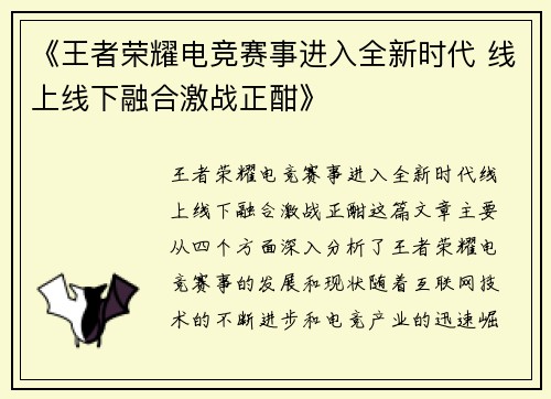 《王者荣耀电竞赛事进入全新时代 线上线下融合激战正酣》