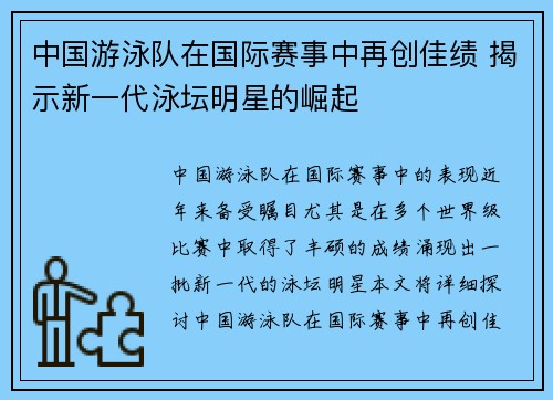 中国游泳队在国际赛事中再创佳绩 揭示新一代泳坛明星的崛起