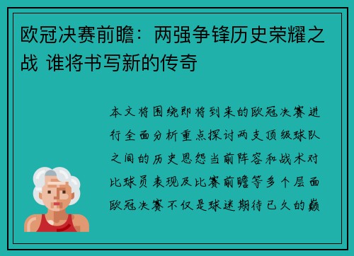 欧冠决赛前瞻：两强争锋历史荣耀之战 谁将书写新的传奇